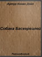 Собака Баскервилей Affiche