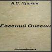 ”Евгений Онегин. А.С.Пушкин.