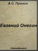 Евгений Онегин. А.С.Пушкин. الملصق