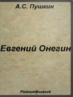Евгений Онегин. А.С.Пушкин. تصوير الشاشة 2