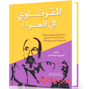 كتاب القرضاوي في العراء APK