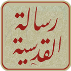 آیکون‌ Risale-i Kudsiyye