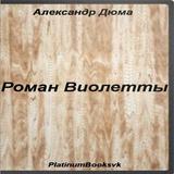 Александр Дюма.Роман Виолетты. icon