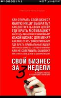 Свой бизнес за 3 недели poster