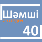 Шәмші ән сөздері 40 biểu tượng