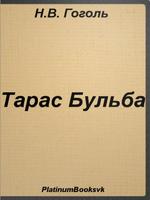 Тарас Бульба. Н.В. Гоголь. 포스터