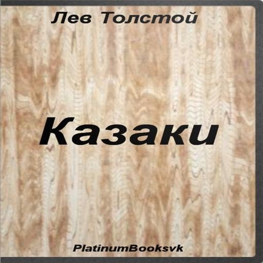 Казаки. Лев Толстой.