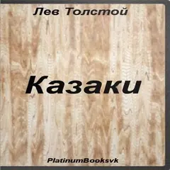 Казаки. Лев Толстой. APK download