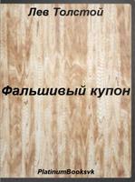 Фальшивый купон. Лев Толстой. Affiche