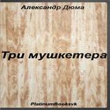 Три мушкетера.Александр Дюма. icono