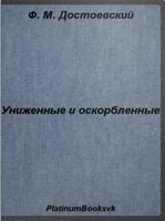 Униженные и оскорбленные Affiche