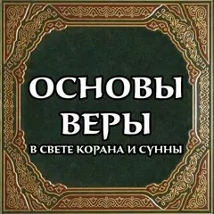 Основы веры APK 下載