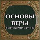 Основы веры иконка