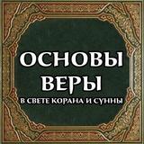 Основы веры иконка