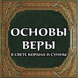 Основы веры icône