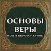 Основы веры