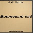 Вишневый сад. А.П. Чехов. APK