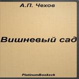 Вишневый сад. А.П. Чехов. icon