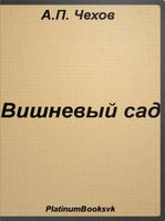 Вишневый сад. А.П. Чехов. 포스터