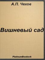 Вишневый сад. А.П. Чехов. 海报