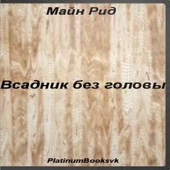 Майн Рид. Всадник без головы. APK 下載