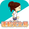 運動安全易