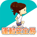 APK 運動安全易
