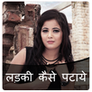 लड़की कैसे पटाये? APK