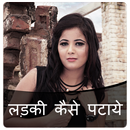 लड़की कैसे पटाये? APK