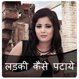 लड़की कैसे पटाये?