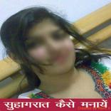 सुहागरात कैसे बनाये