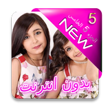 مقاطع وله السحيم وغادة بدون انترنت  الجزء 5 الخامس simgesi