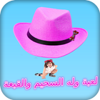 لعبة وله السحيم والقبعة icon