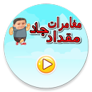لعبة مغامرات جاد مقداد APK