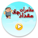 لعبة مغامرات جاد مقداد