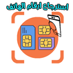 استرجاع ارقام الهاتف المحذوفة ا