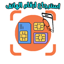استرجاع ارقام الهاتف المحذوفة ا APK