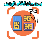 استرجاع ارقام الهاتف المحذوفة ا biểu tượng