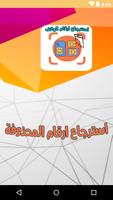 استرجاع ارقام الهاتف المحذوفة ا bài đăng