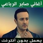 اغاني صابر الرباعي icon