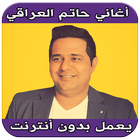 اغاني حاتم العراقي بدون نت icon