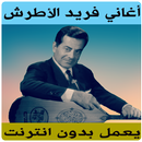 اغاني فريد الأطرش بدون نت APK