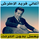 اغاني فريد الأطرش بدون نت icône