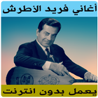 اغاني فريد الأطرش بدون نت-icoon