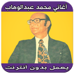 ”اغاني محمد عبد الوهاب بدون نت