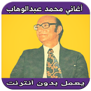 اغاني محمد عبد الوهاب بدون نت APK