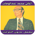 آیکون‌ اغاني محمد عبد الوهاب بدون نت