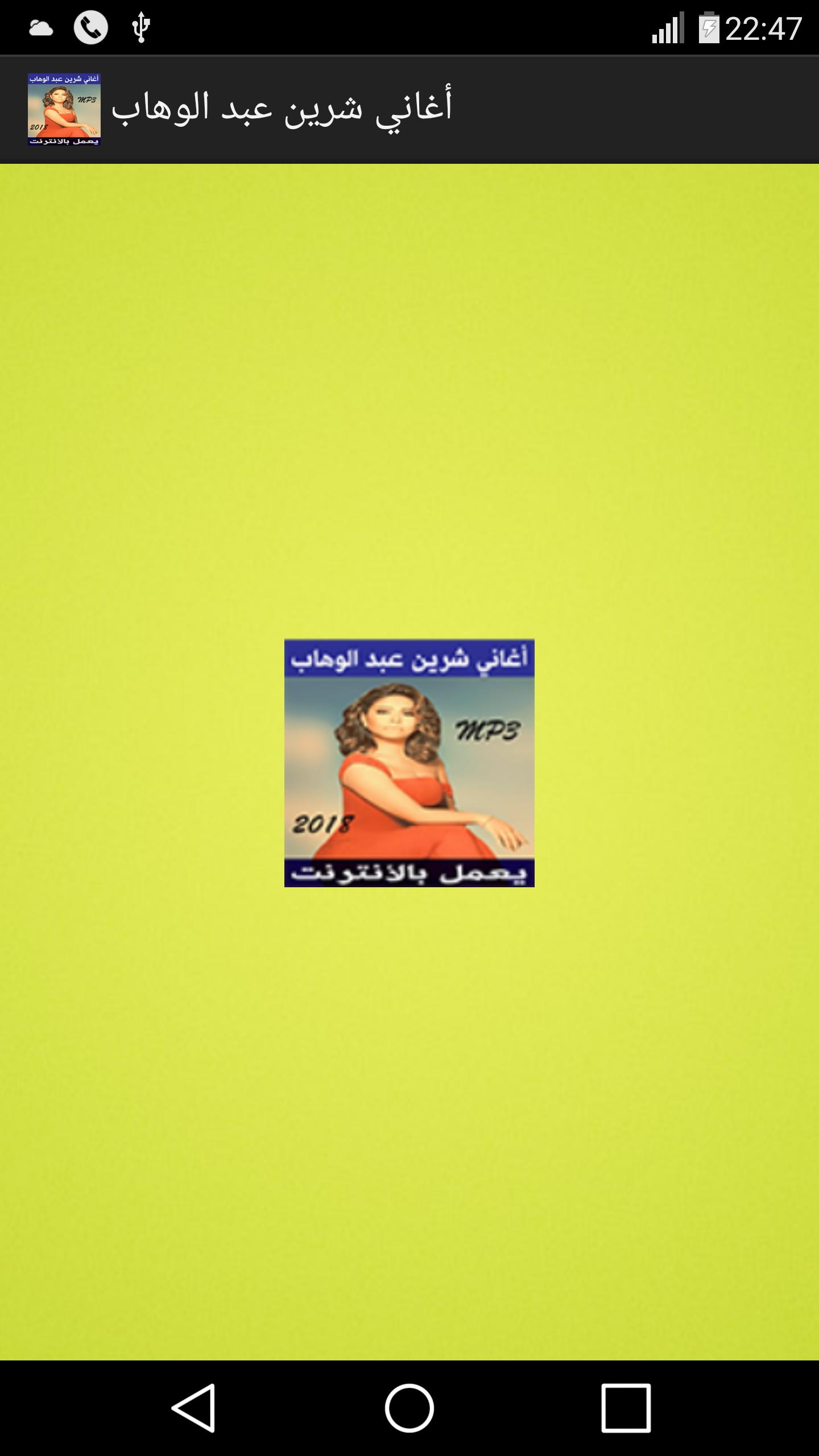 اغاني شيرين عبدالوهاب بدون نت For Android Apk Download