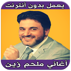 أغاني ملحم زين بدون انترنت icon