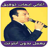 اغاني إيهاب توفيق بدون انترنت иконка